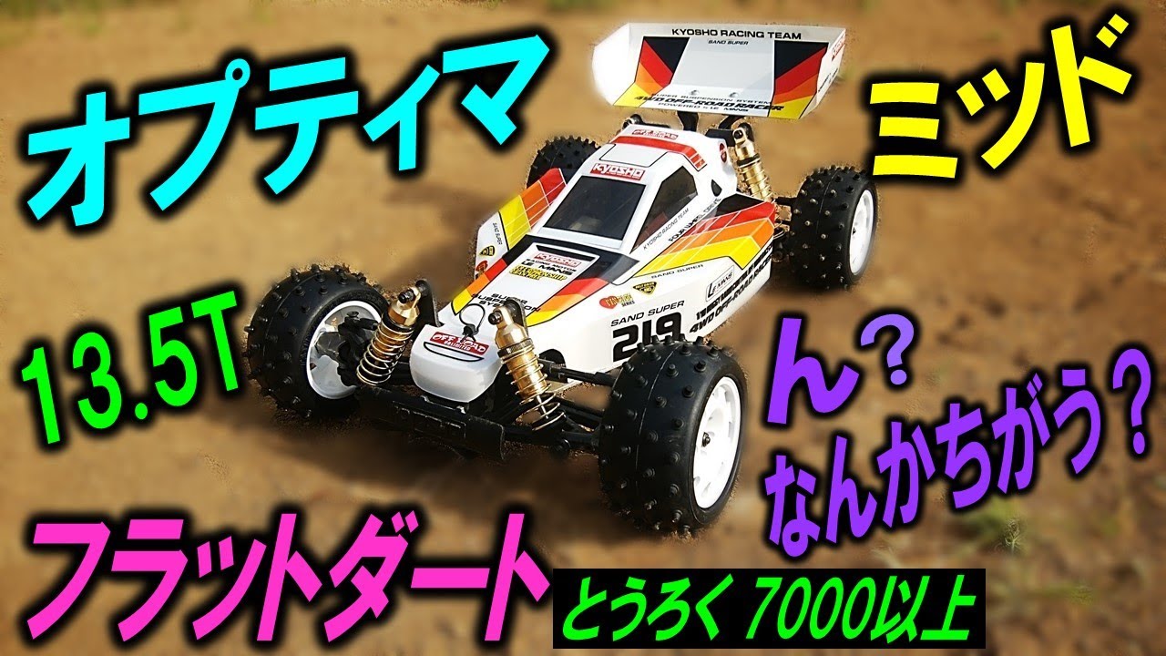オプティマミッド 復刻　京商 ラジコン 13.5T でのパワー感（ kyosho optima mid ）
