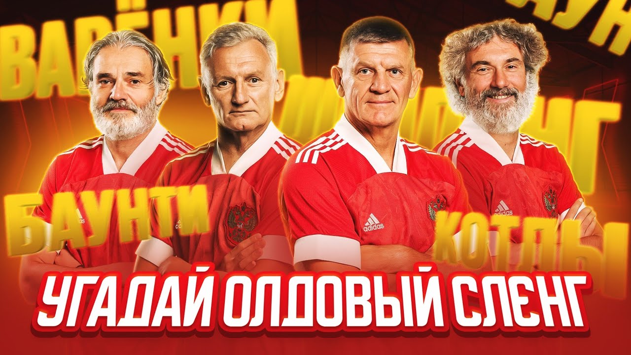 Знают ли футболисты олдовый сленг?