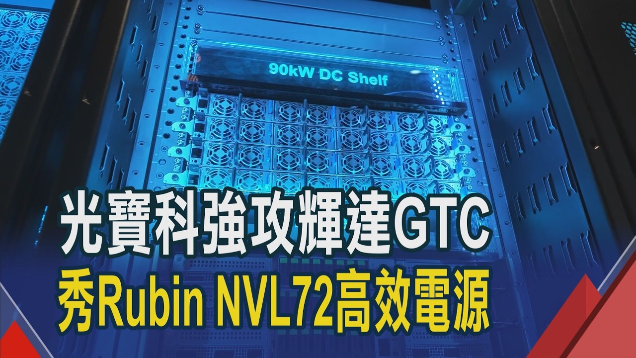 瞄準AI用電荒 光寶科兩萬瓦BBU市佔領先