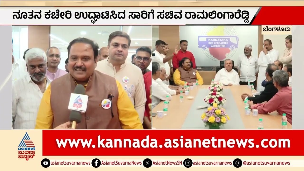 ಕರ್ನಾಟಕ ಬಸ್ ಆಪರೇಟರ್ಸ್ ಅಸೋಸಿಯೇಷನ್ ನೂತನ ಕಚೇರಿ ಉದ್ಘಾಟನೆ | Karnataka Bus Operators Association Office