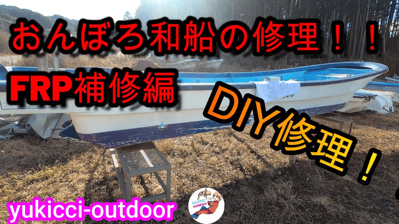 おんぼろ和船をDIY修理
