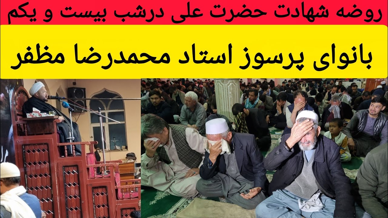 روضه پرسوز شها.دت حضرت علی توسط استاد رضا مظفر
