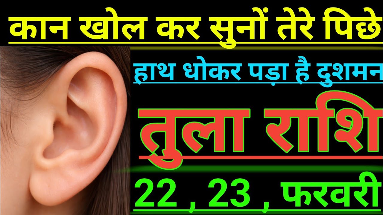 तुला राशि कान खोल कर सुनों तेरे पिछे हाथ धोकर पड़ा है दु शमन tula rashi libra