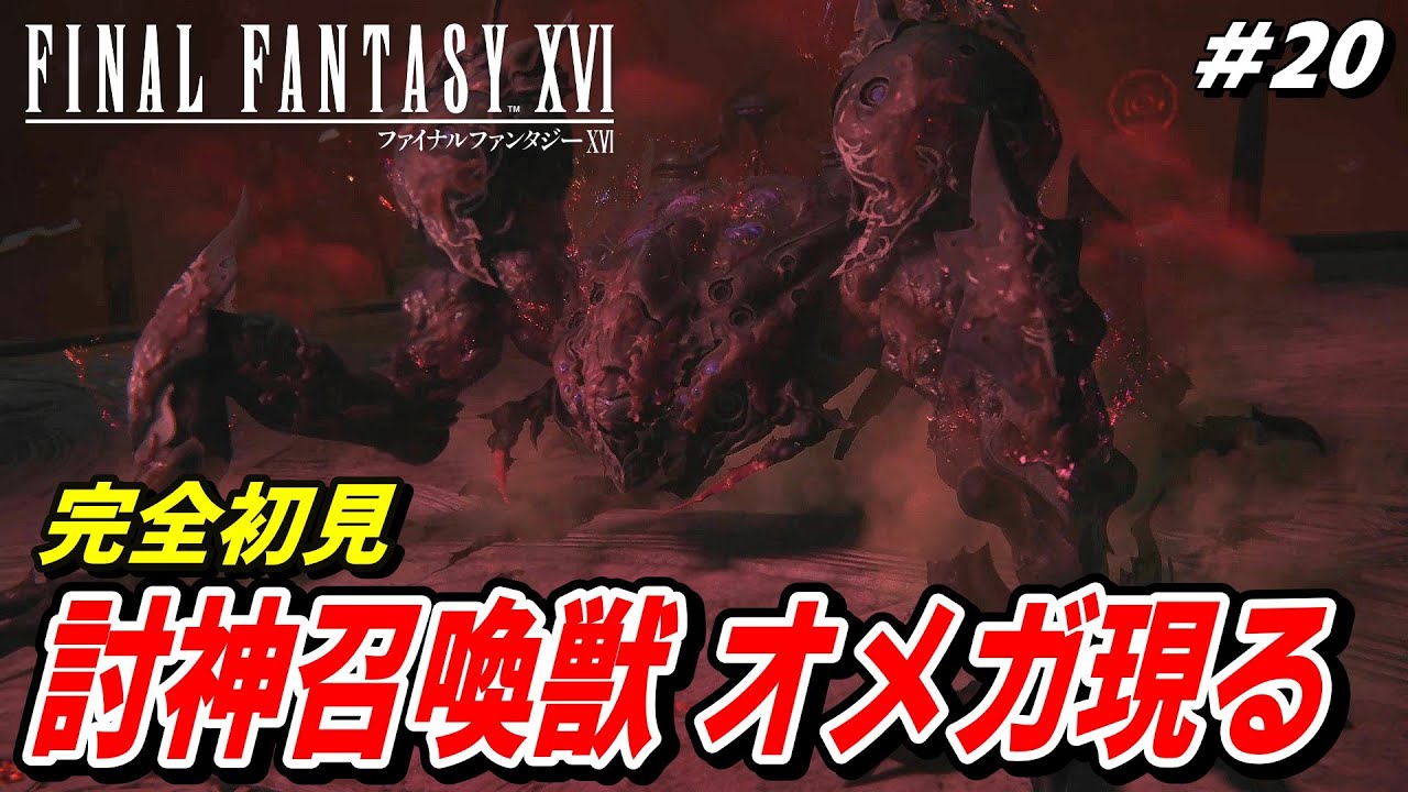 【完全初見】FINAL FANTASY XⅥ ファイナルファンタジー16【DLC第一弾 空の残響】※ネタバレを含みます#20