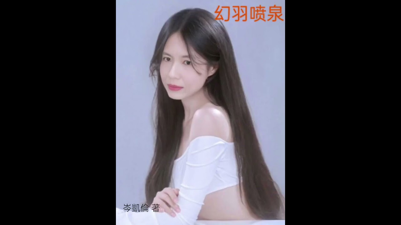 岑凱倫[幻羽噴泉] (粵語)1-2