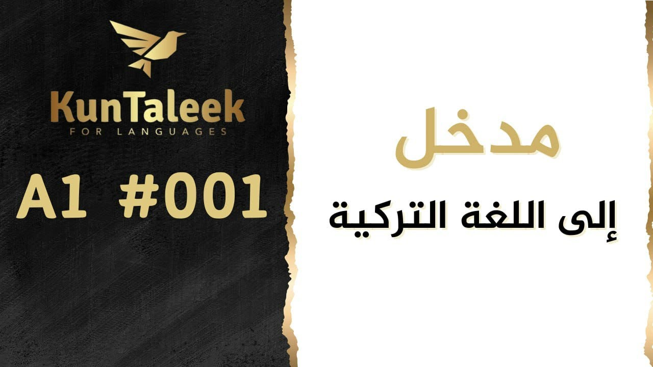 قواعد المستوى A1 | مدخل إلى اللغة التركية | الحلقة {1}