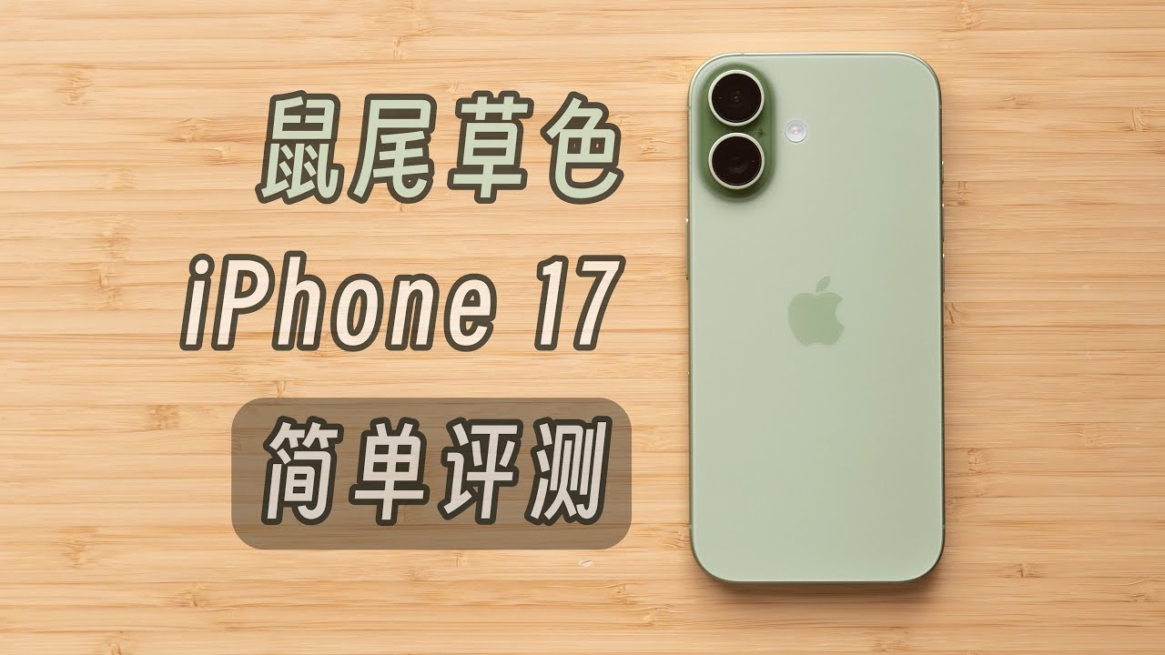 「黑貓」鼠尾草綠色 iPhone 17 開箱 + 簡單評測：標準版最香的一集