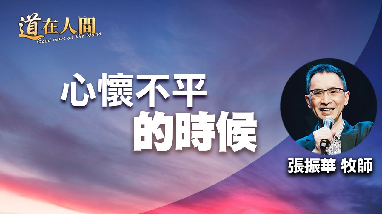 道在人間 空中禮拜堂 ~ 心懷不平的時候 | 張振華