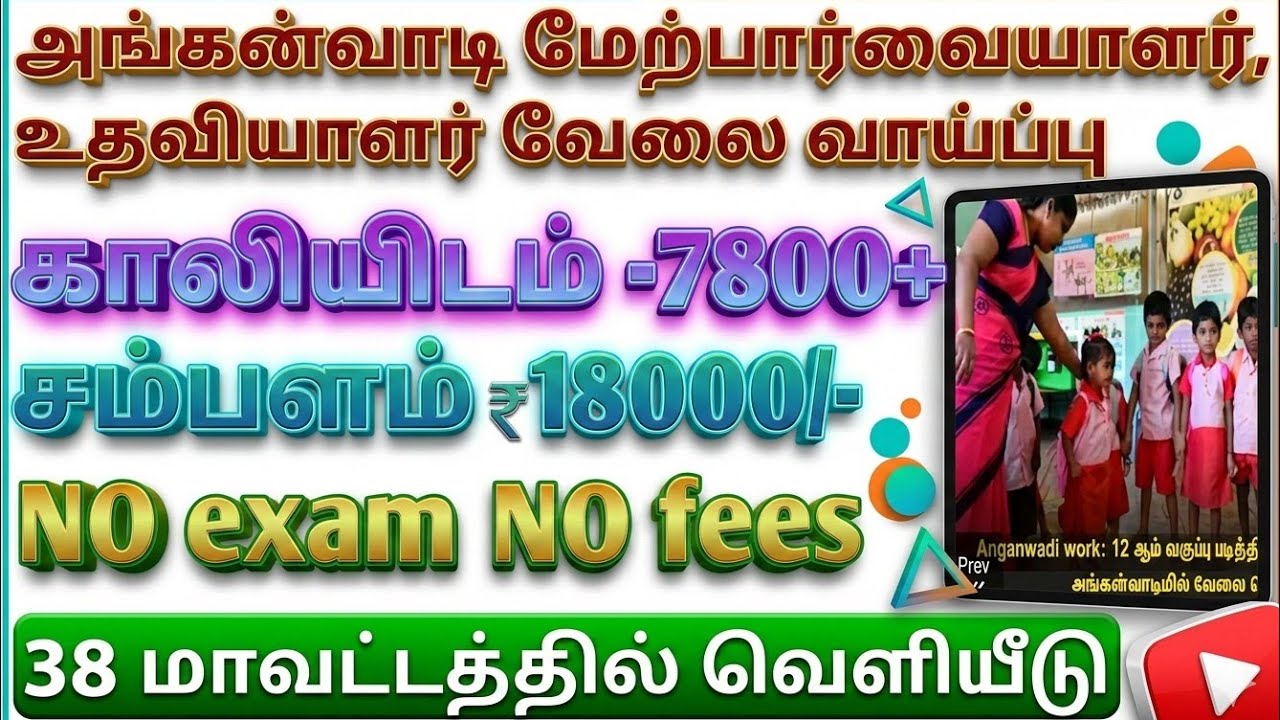 அங்கன்வாடி மேற்பார்வையாளர், உதவியாளர் வேலை வாய்ப்பு #anganwadi_latest_news #tamilnadunews 