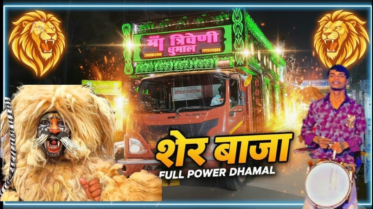 Sher Baja Dhun🦁 मां त्रिवेणी Dhumal। YJ DHUMAL  #sherdhun #raipur #dhumalviral 