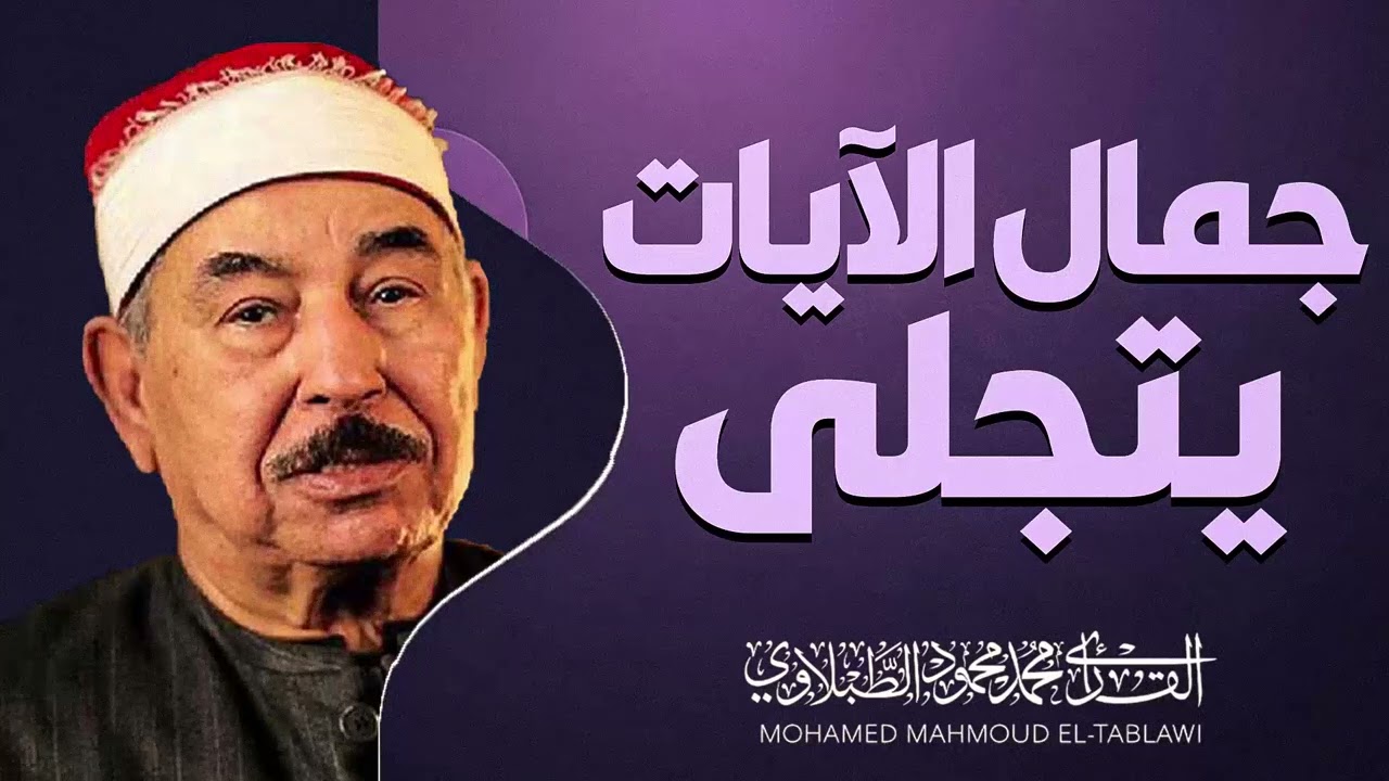 تلاوة تبكي الحجر | إحساس يذيب الهموم | سورة الرعد | الشيخ محمد محمود الطبلاوي