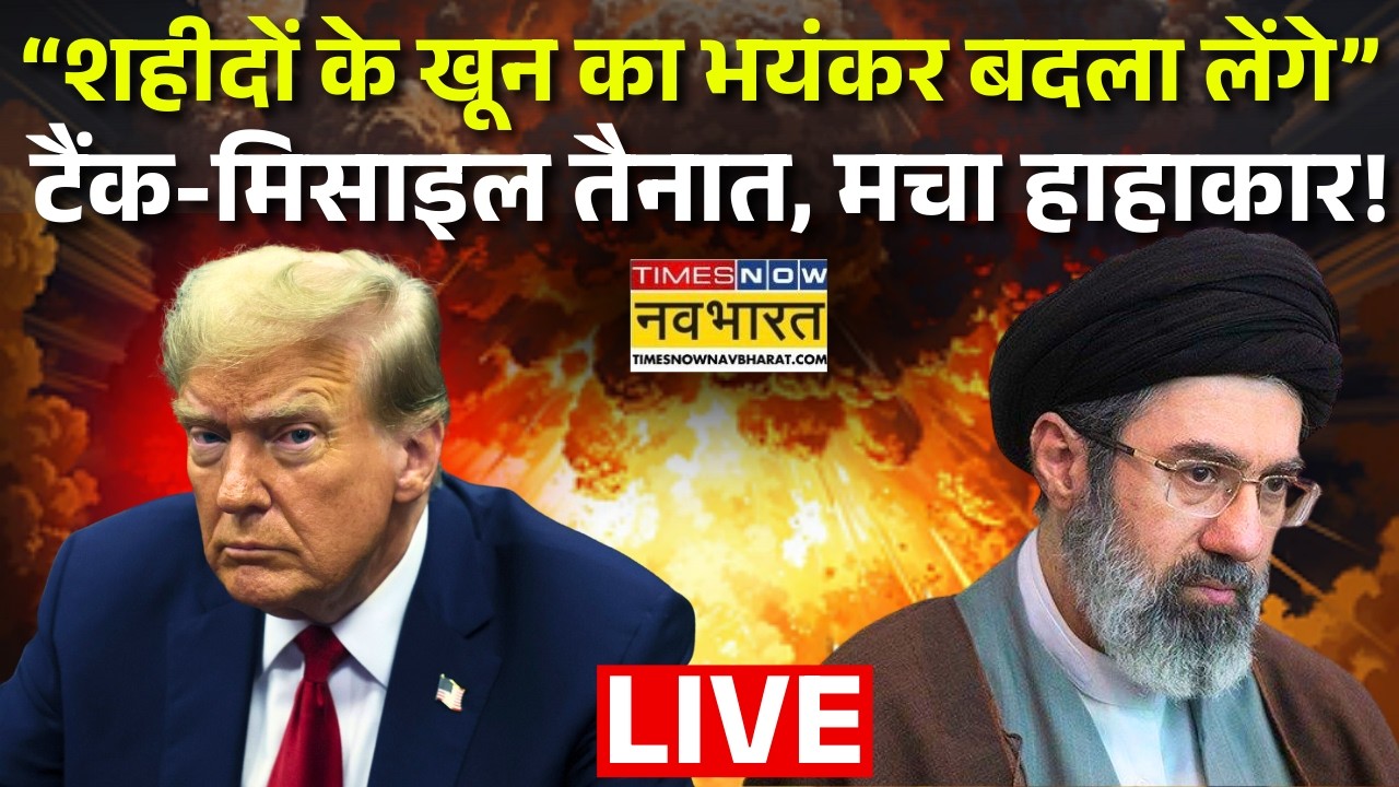 World News Live: “शहीदों के खून का भयंकर बदला लेंगे” टैंक-मिसाइल तैनात, मचा हाहाकार ! Iran | USA |