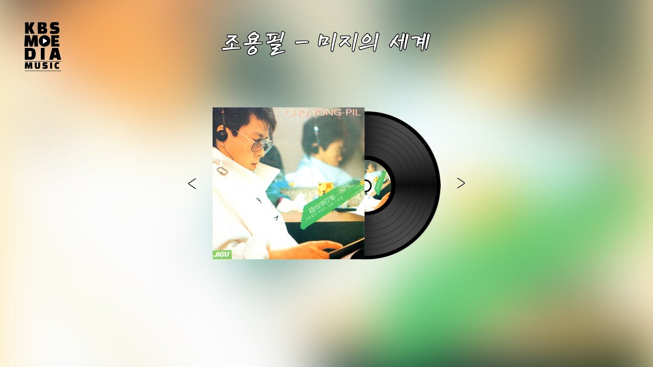조용필 - 미지의 세계 Lyric Video (가사 비디오)
