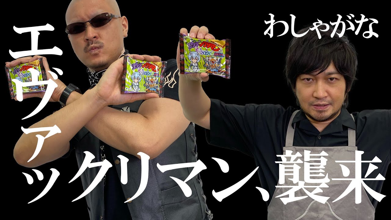 【ビックリマン】エヴァコラボ、1箱だとどのくらい揃うか？【まごころを俺に】