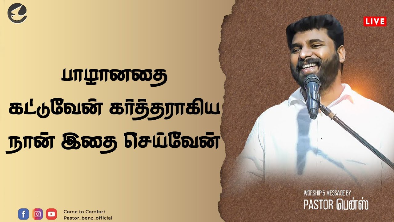 பாழானதை கர்த்தராகிய நான் கட்டுவேன் | Pastor Benz | Comfort Church | Tamil Christian Message