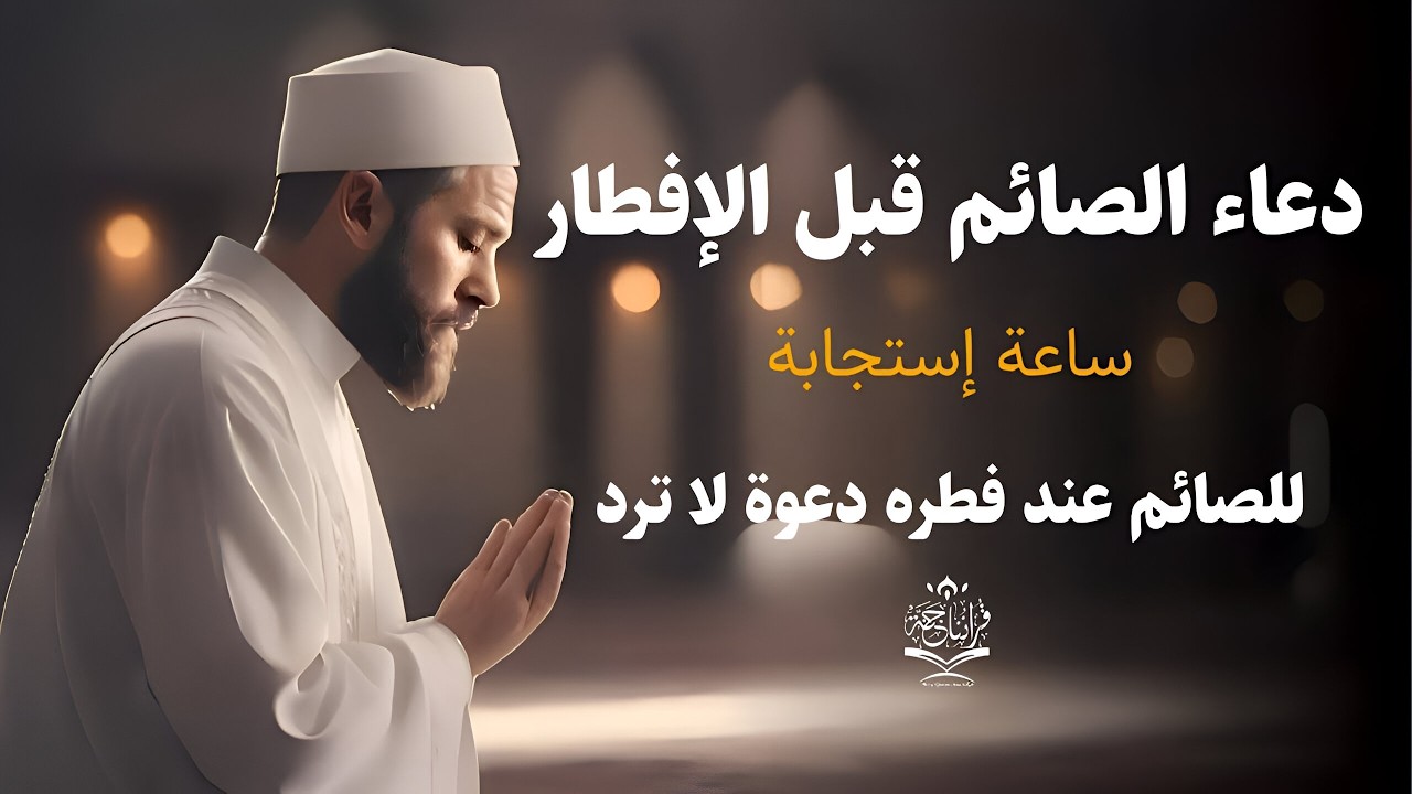 دعاء قبل الافطار, دعاء الصائم قبل الافطار الذي اذا قولته استجابه الله .. لا تحرم نفسك من اجره !