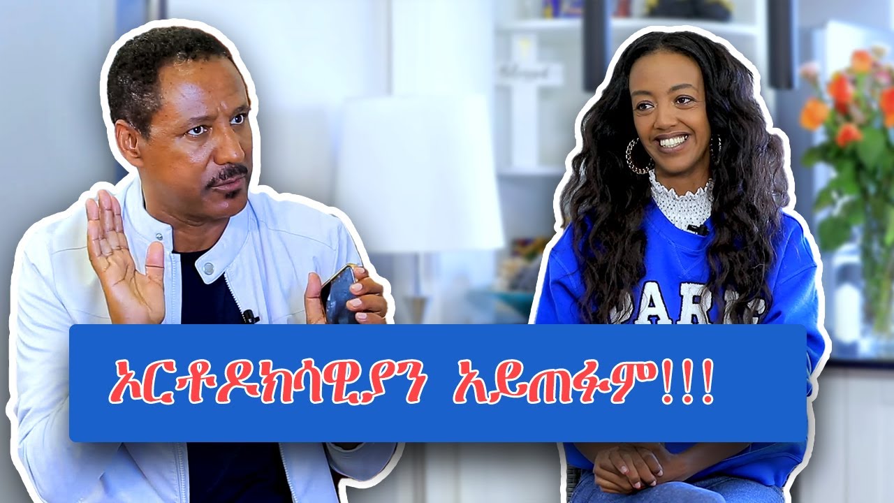 ኦርቶዶክሳዊያን አይጠፉም!!!