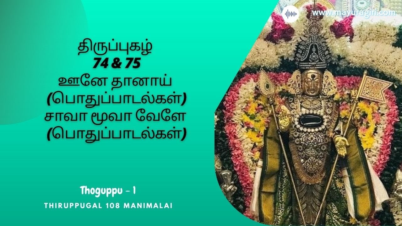 Thiruppugal 74 & 75, ஊனே தானாய், சாவா மூவா வேளே (Auditor Arulisaimani Meiyapphan)