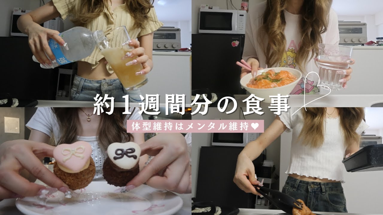 【1週間】体型維持＝メンタル維持🔥外食多めの週のリアル食事vlog🍚💕