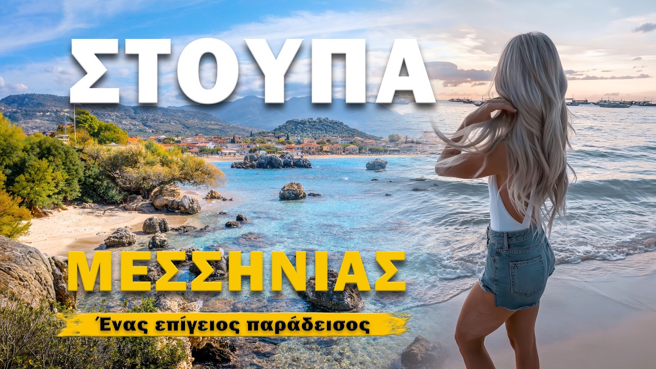 Στούπα Μεσσηνίας: Η νεράιδα του Μεσσηνιακού. Η μαγεία της Μάνης σε ένα video