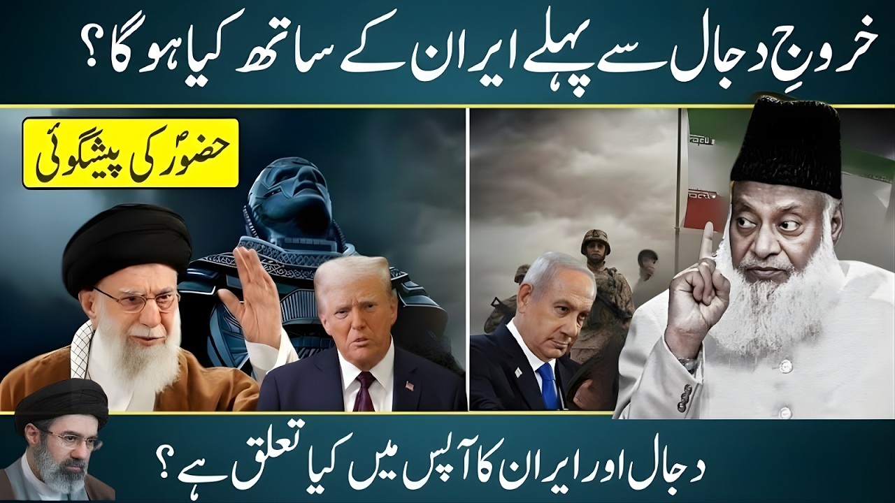 Dajal or Iran Ka Khufia Taluq ? Dajal Ki Amad S Phle Iran Mn Fitna ? Dr Israr Ki Peshgoi | Dr Israr