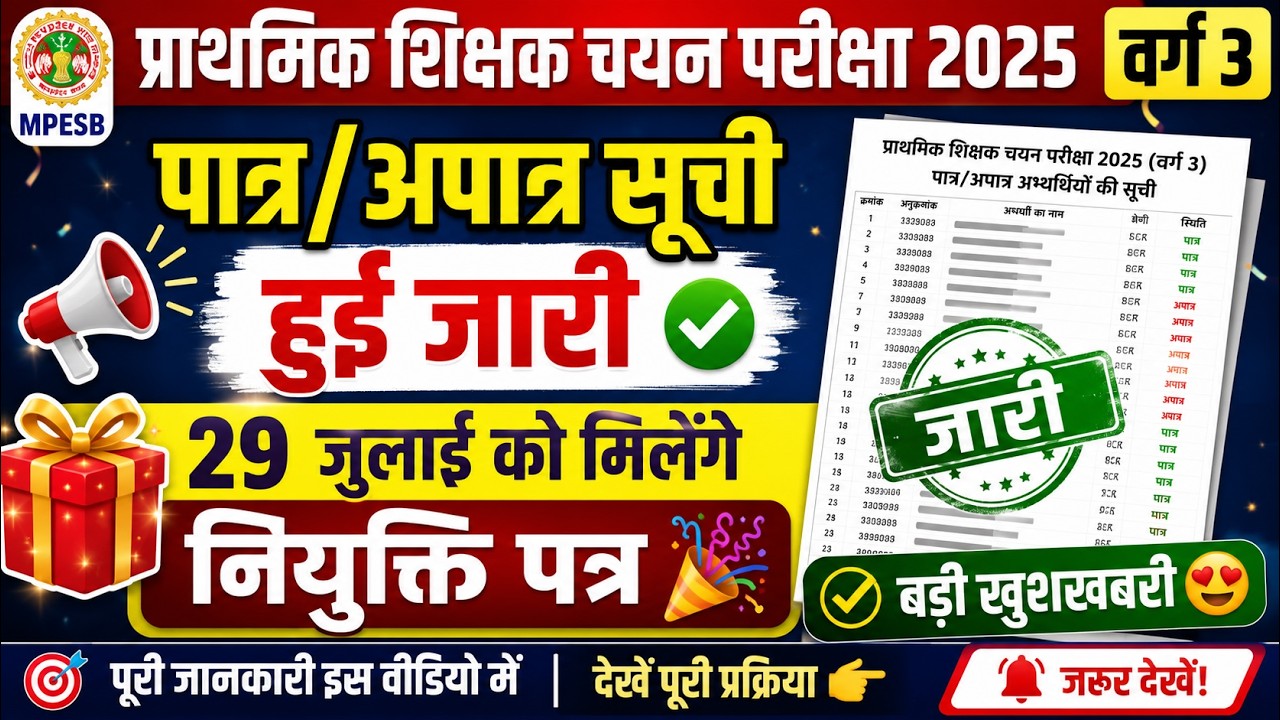 Grade 3 Eligible and Ineligible List Released 🥳 | Appointment Letters to be Issued on July 29 | P...