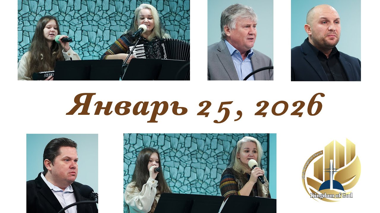Богослужение Январь 25, 2026