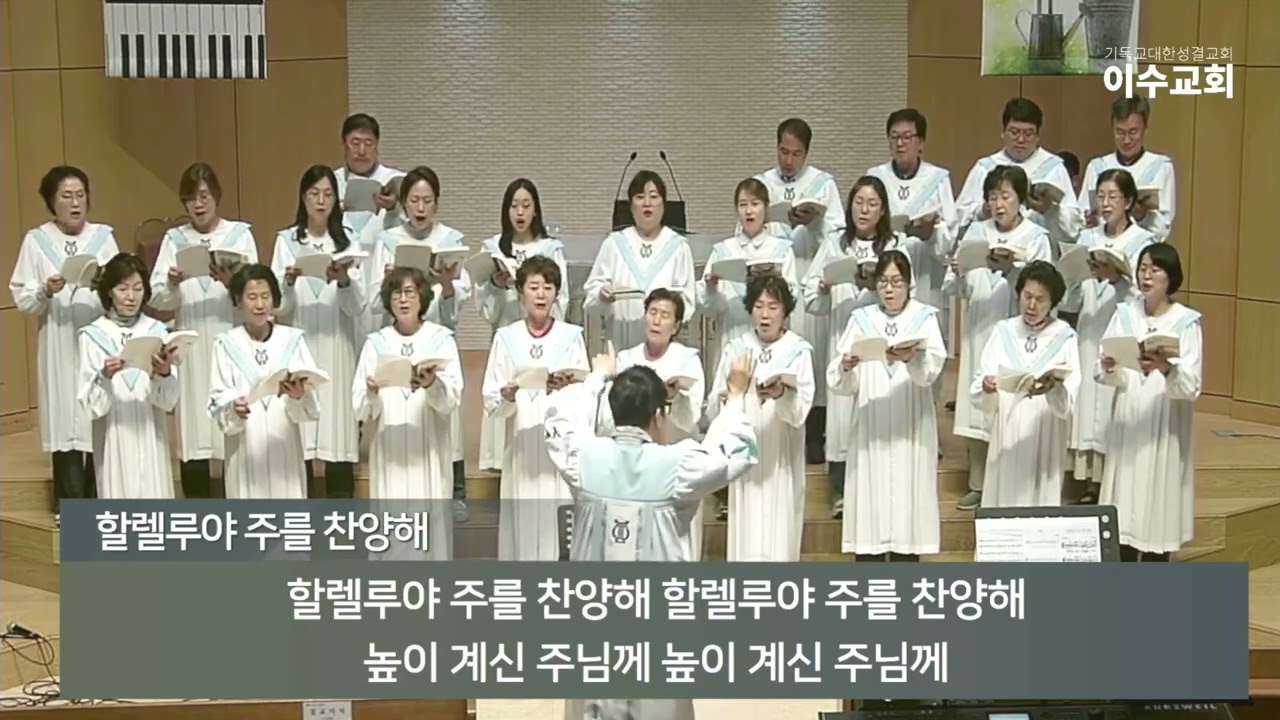 [이수교회] 할렐루야 주를 찬양해