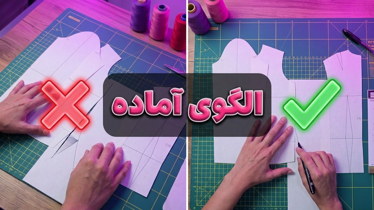 الگوی آماده خیاطی | نکات مهم استفاده درست از الگوهای آماده یا کشیده شده | الگوی آماده مولر