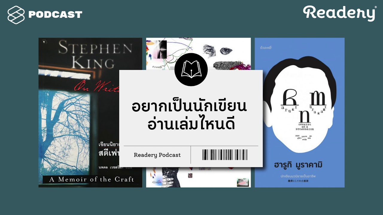 10 ขั้นตอนของการเขียนนิยายให้ได้อย่างสตีเวน คิง, ฮารูกิ มูราคามิ และอุทิศ เหมะมูล | Readery EP.21