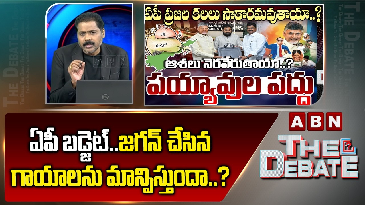 ABN Venkatakrishna Analysis : ఏపీ బడ్జెట్..జగన్ చేసిన గాయాలను మాన్పిస్తుందా..? | AP Budget | ABN