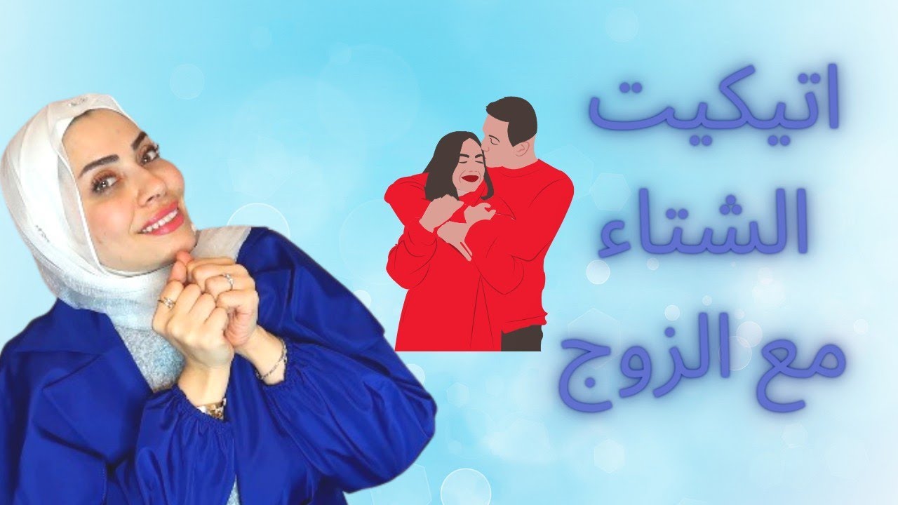 اتيكيت العلاقة مع الزوج بالشتاء 🤫افعلي ✅ولا تفعلي ❌