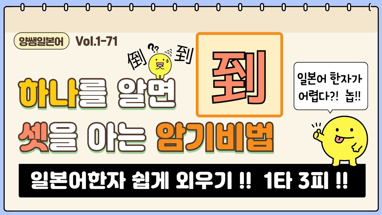 일본어한자 암기비법 Vol.1-71 / 일본어 한자 '하나'를 알면 '셋'을 안다!! 1타 3피 '지/도' (至/到/倒)
