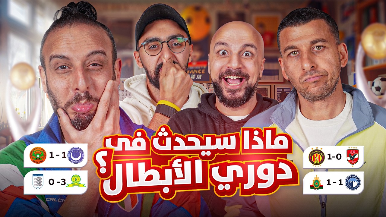 هزيمة الاهلي.. سقوط ليفربول وانتقام السيتي من ريال مدريد 🔥 | مع نصوحي ومرعي ورامز وخير الله