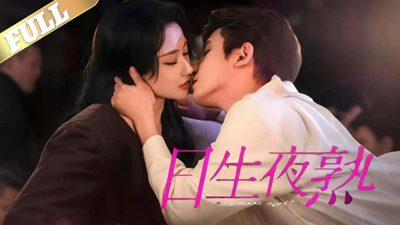当完美婚姻的假面碎裂，诗悦在夜色中遇见了丈夫最好的兄弟秦昭，两人从一场始于报复的危险游戏开始，她暗中搜集证据力争离婚，他玩世不恭下藏匿着守护，两个残缺的灵魂从相互利用到彼此救赎，最终直面过往、挣脱枷锁