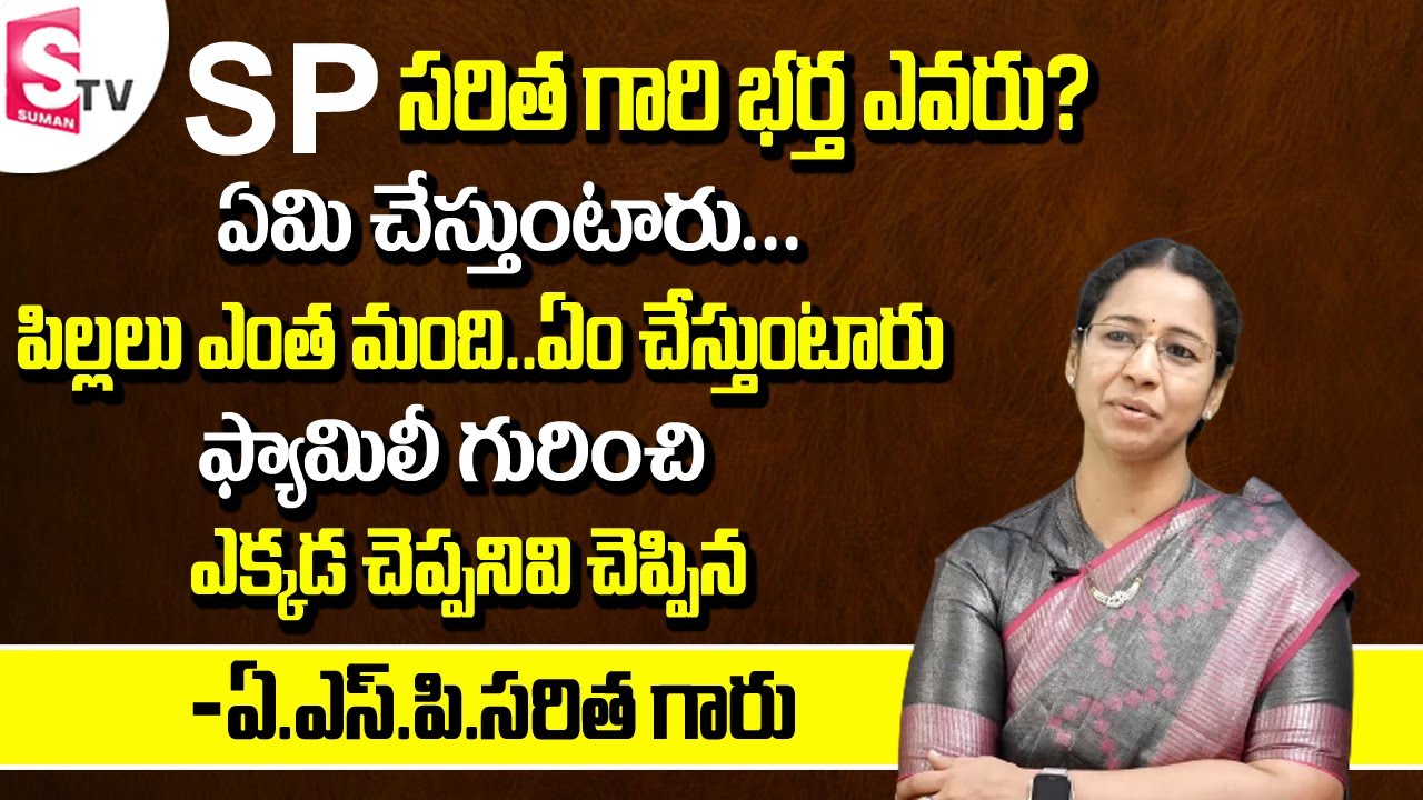 ASP సరిత భర్త పిల్లలు ఫ్యామిలీ గురించి నిజాలు | ASP Saritha Real Facts About Husband Children Family