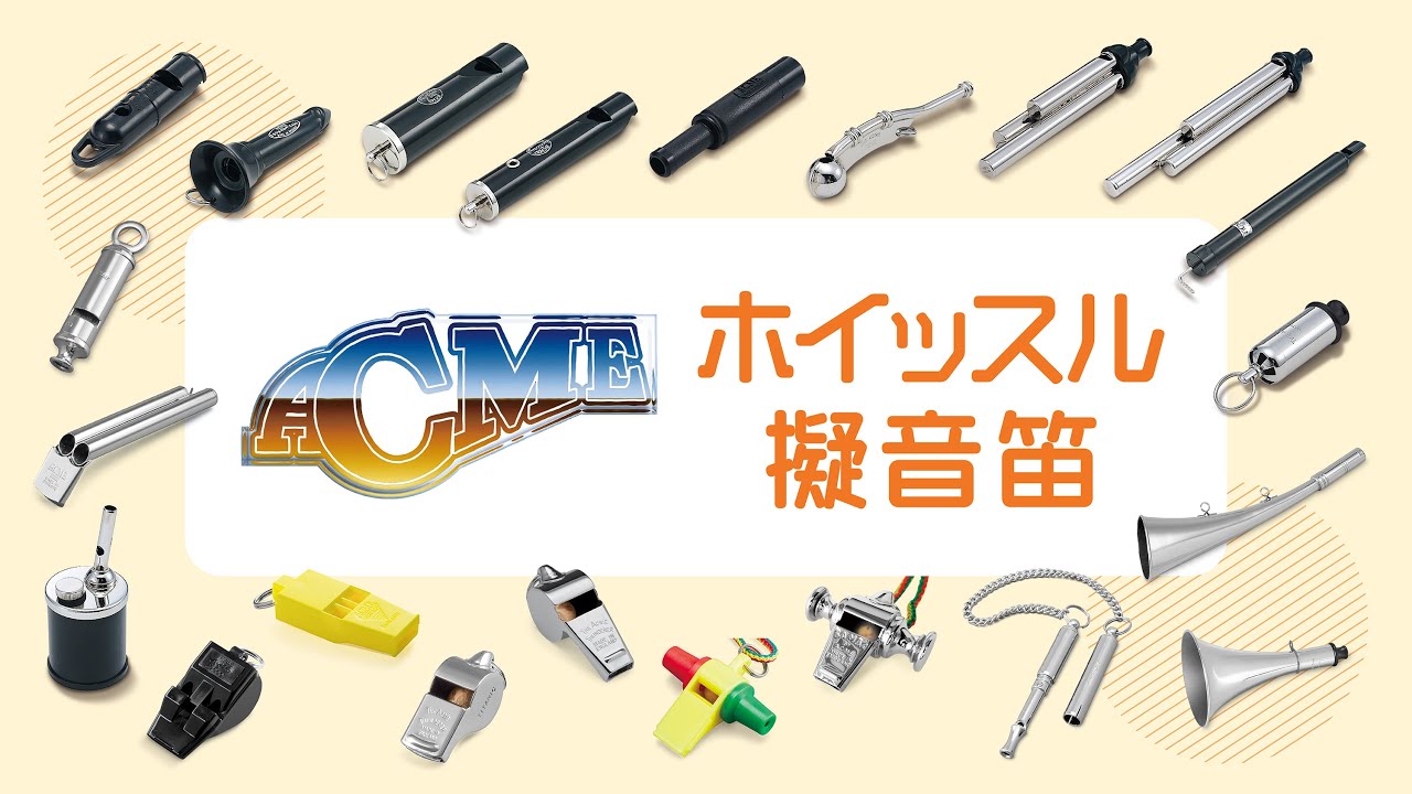 ACME（アクメ）ホイッスル・擬音笛-鈴木楽器製作所-