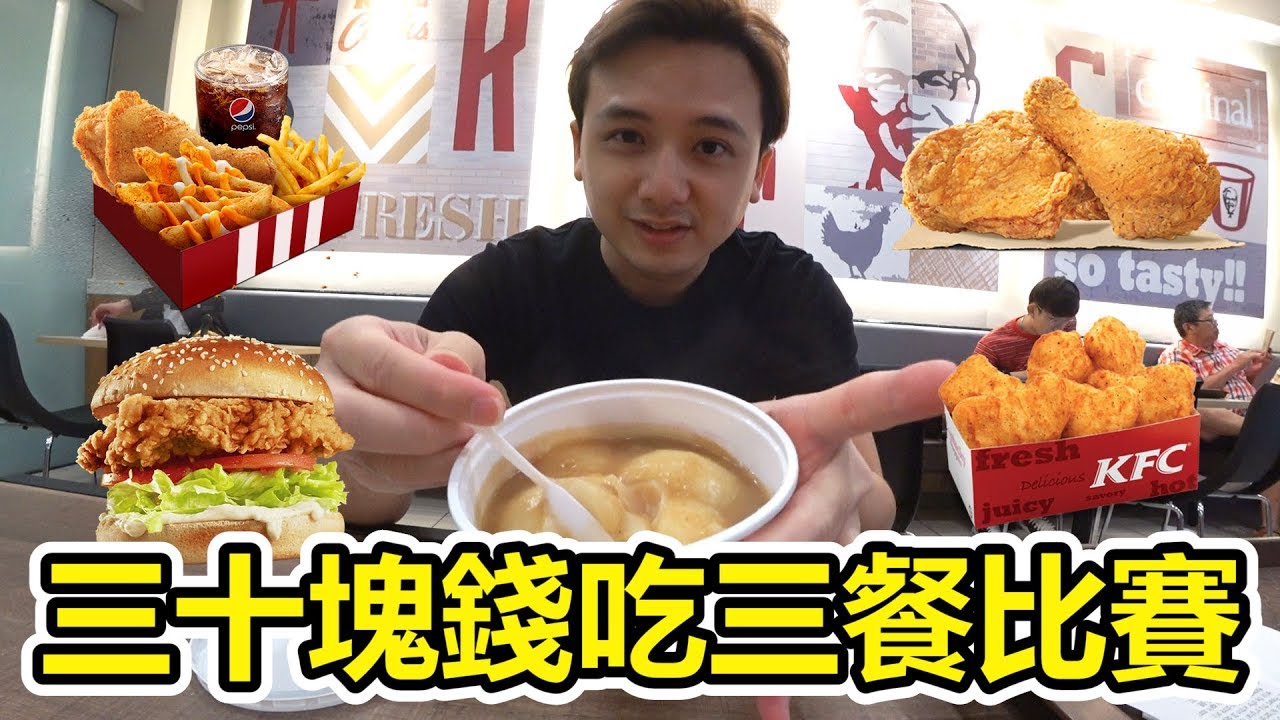 【三餐大作戰】三十塊錢吃三餐！速度大比拼！