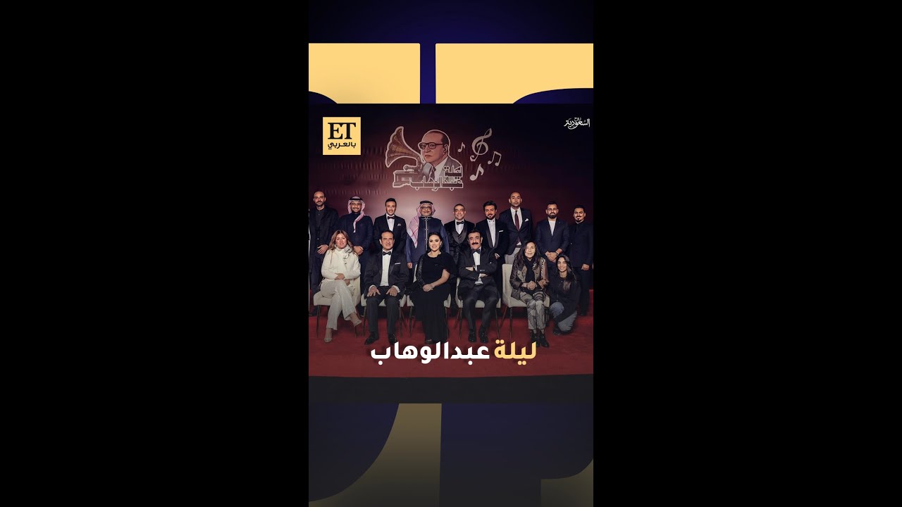 🪄 ليلة لا تنسى تكريماً للموسيقار محمد عبدالوهاب