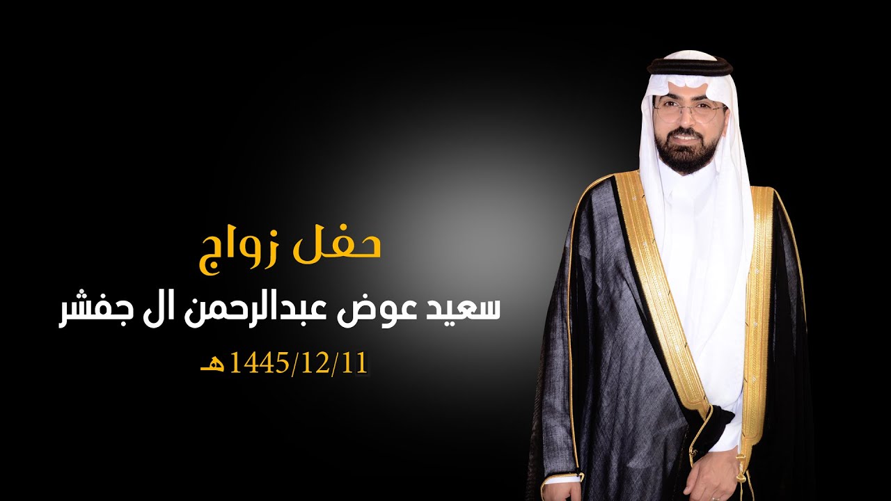 حفل زواج سعيد عوض عبدالرحمن آل جفشر