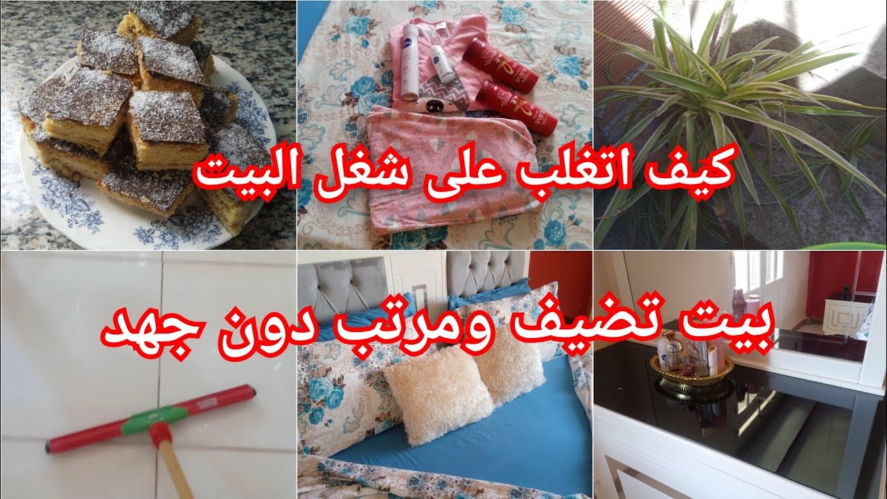 بيت تضيف ومرتب دون جهد 💪كيف اتغلب على شغل البيت