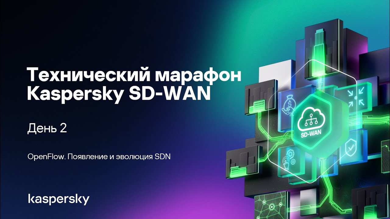 OpenFlow. Появление и эволюция SDN