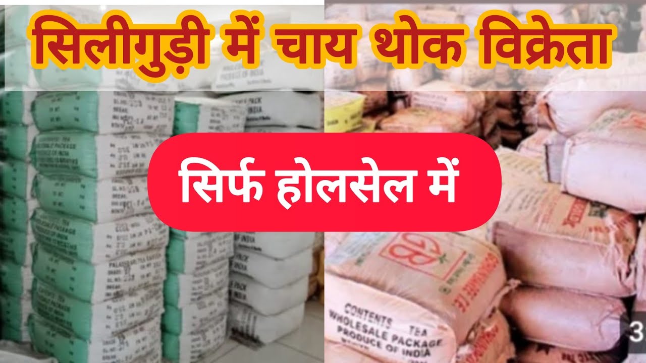 सिलीगुड़ी में चाय थोक व्यापारी, Siliguri tea wholesaler, chai ka wholesaler @ManojGhatak-w2j
