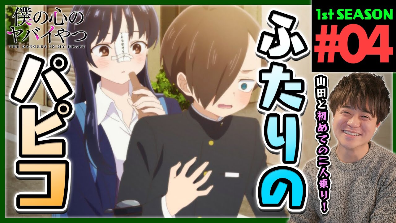 僕の心のヤバイやつ 1期 第4話 同時視聴 アニメリアクション The Dangers in My Heart Season 1 Episode 4 Anime Reaction 僕ヤバ