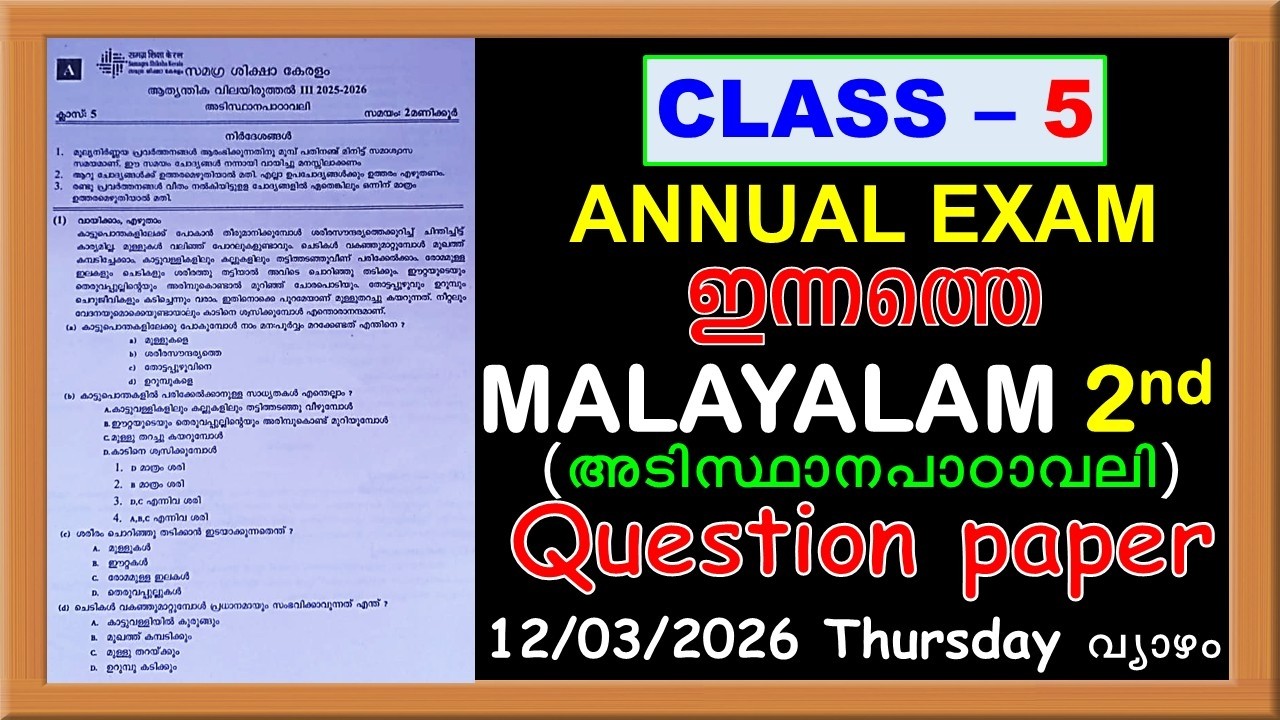 CLASS 5 ENGLISH ഇന്നത്തെ ANNUAL EXAM 2026 QUESTION PAPER - STD 5 ENGLISH TODAY'S ANSWER KEY