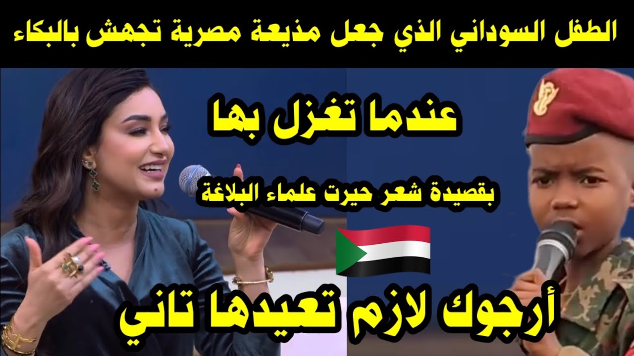 الطفل السوداني الذي جعل مذيعة مصرية تجهش بالبكاء عندما تغزل بها بقصيدة شعر حيرت علماء البلاغة