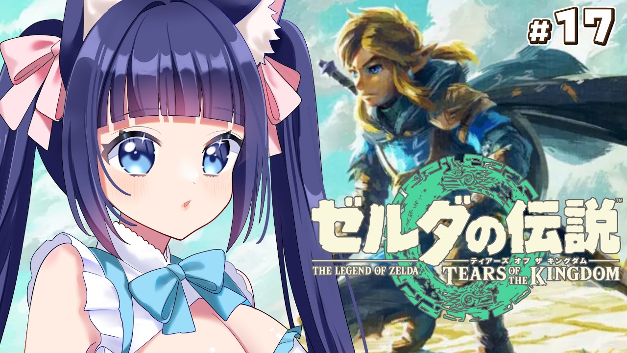 【ゼルダの伝説 ティアーズ オブ ザ キングダム】ゼルダ作品全プレイチャレンジ　#17【Vtuber / 雛乃ぴぴ】
