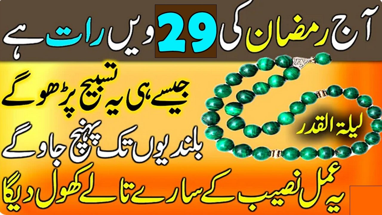 Ramzan Ki 29vi Raat Ka Powerful Wazifa | Naseeb Chamak Jae Ga || Dolat Rizq Ki Barish Ka Amal