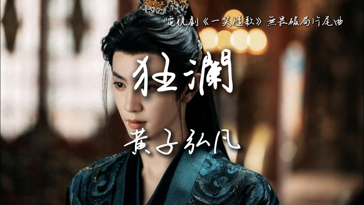 黃子弘凡〈狂瀾〉電視劇《一笑隨歌》無畏破局片尾曲 Fated Hearts OST 【Eng/Pinyin Sub】