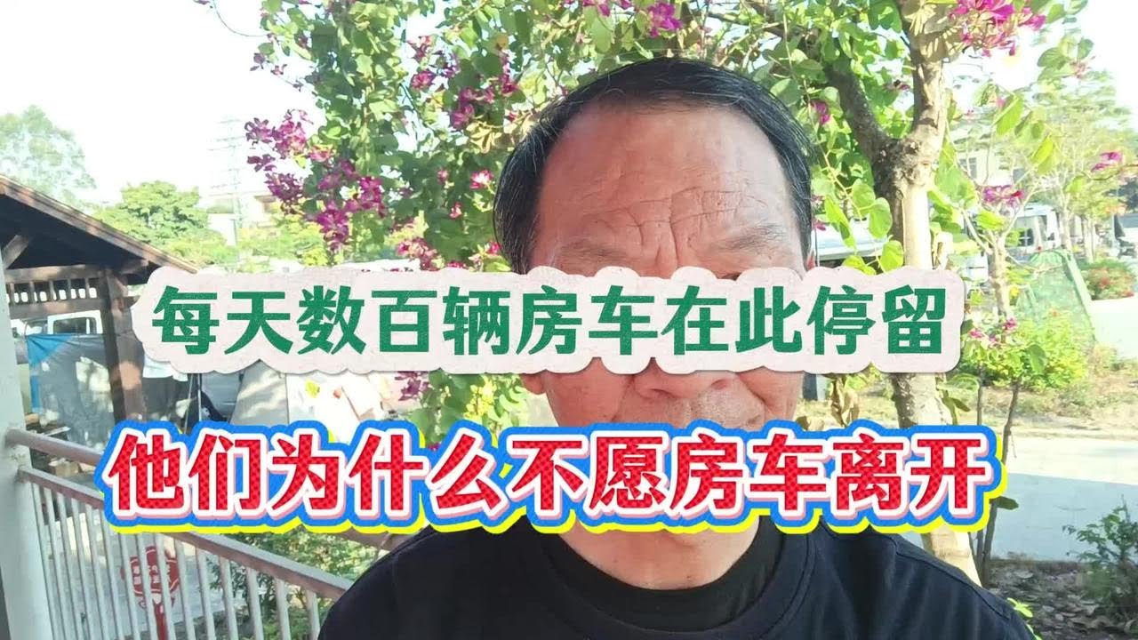 在漳浦雀埔，每天数百辆房车停留，村民为何不愿房车离开？#漳浦